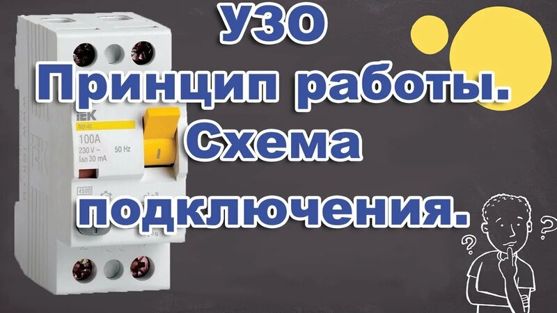 Постоянное отключение и подключение устройства УЗО-Устройство защитного отключения. Принцип работы и Схема подключения. - смотр