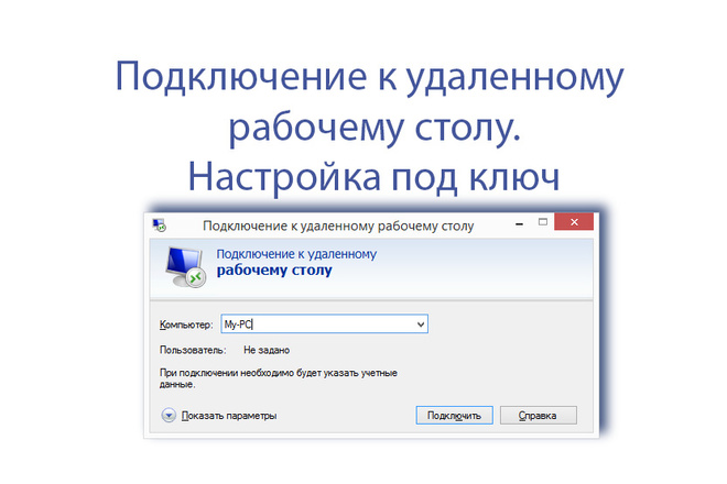 Постоянное подключение к удаленному рабочему столу Подключение к Удаленному рабочему столу Заказать за 2 500 руб., 3 дня на выполне