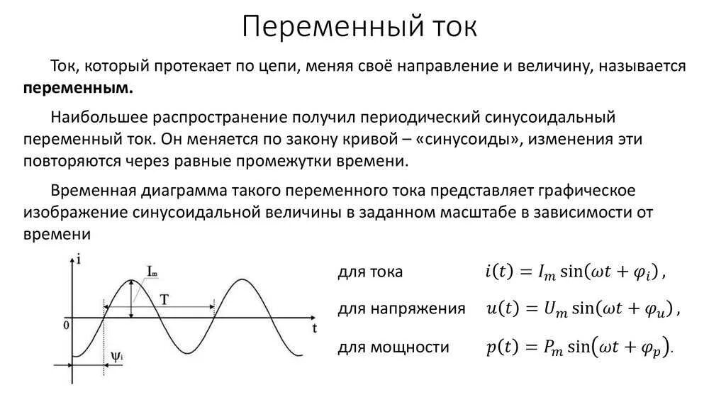 Постоянный переменный электрический ток электрические схемы Переменный ток по какому закону