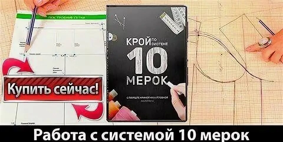 Построение базовой выкройки 10 мерок бесплатно Крой по меркам