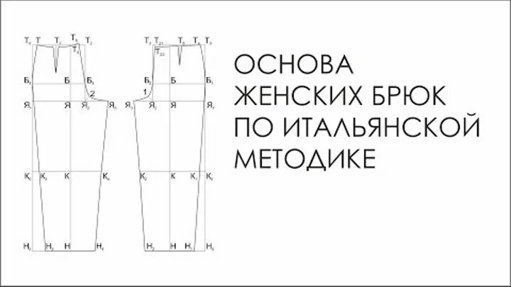 Построение базовой выкройки брюк Смотрите видео "Основа женских брюк по итальянской методике." в ОК. Плеер Видео