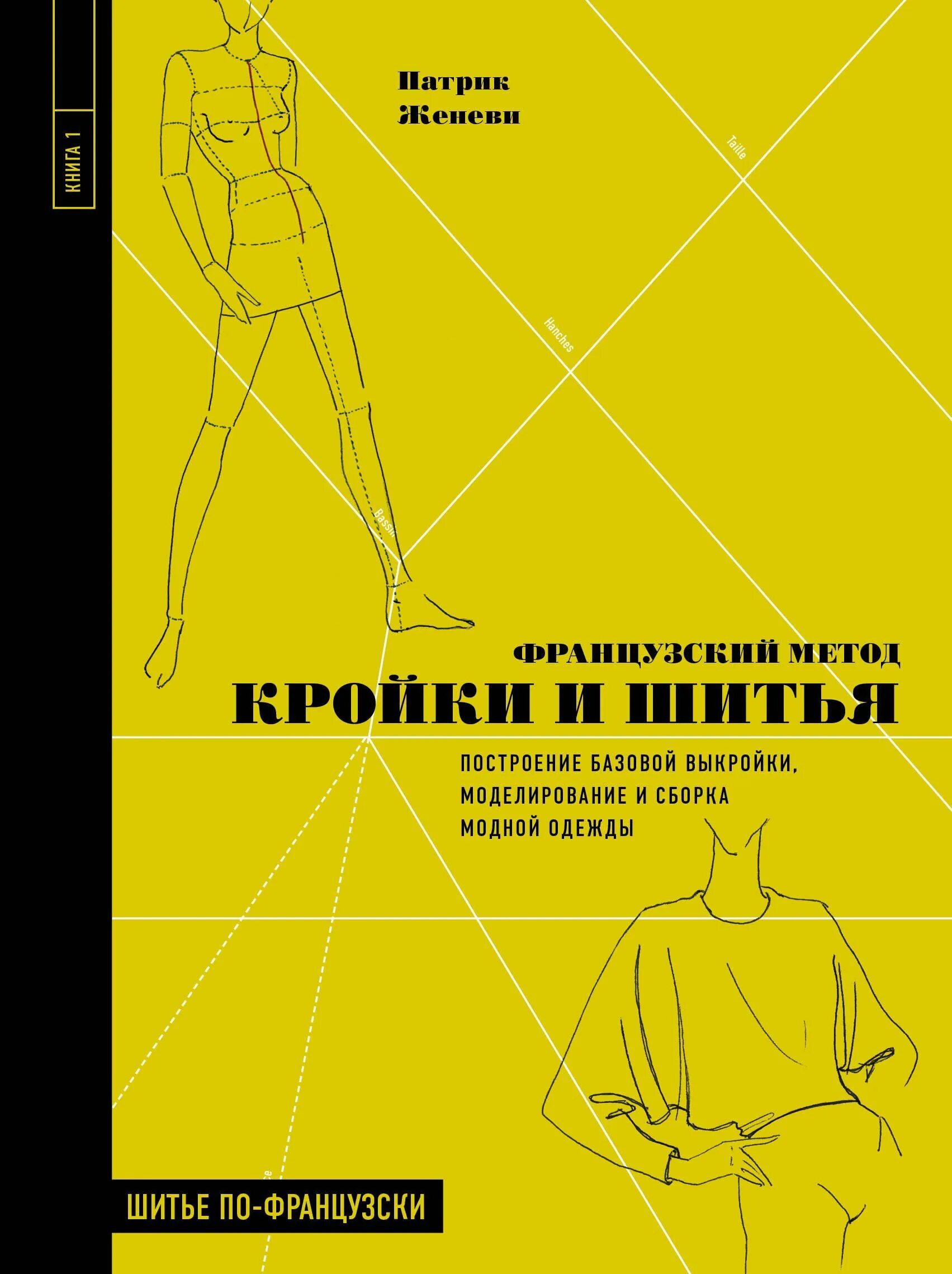 Построение базовых выкроек купить книгу Французский метод кройки и шитья. Построение базовой выкройки, моделирование и с