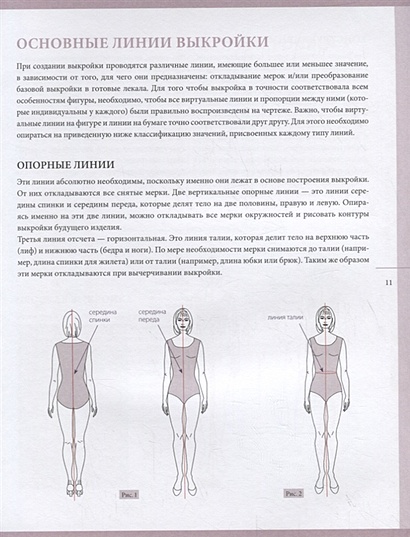 Построение базовых выкроек купить книгу Книга Построение базовой выкройки по индивидуальным меркам. Лифы, рукава, юбки, 