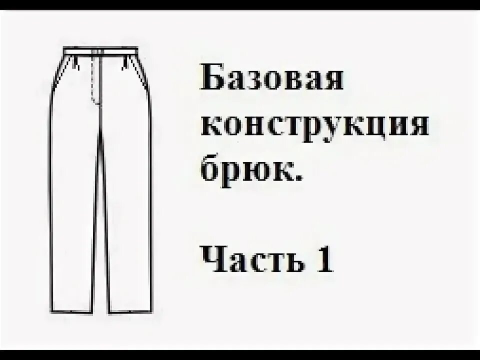 Построение выкройки брюк паукште Базовая конструкция брюк. Часть 1 - YouTube