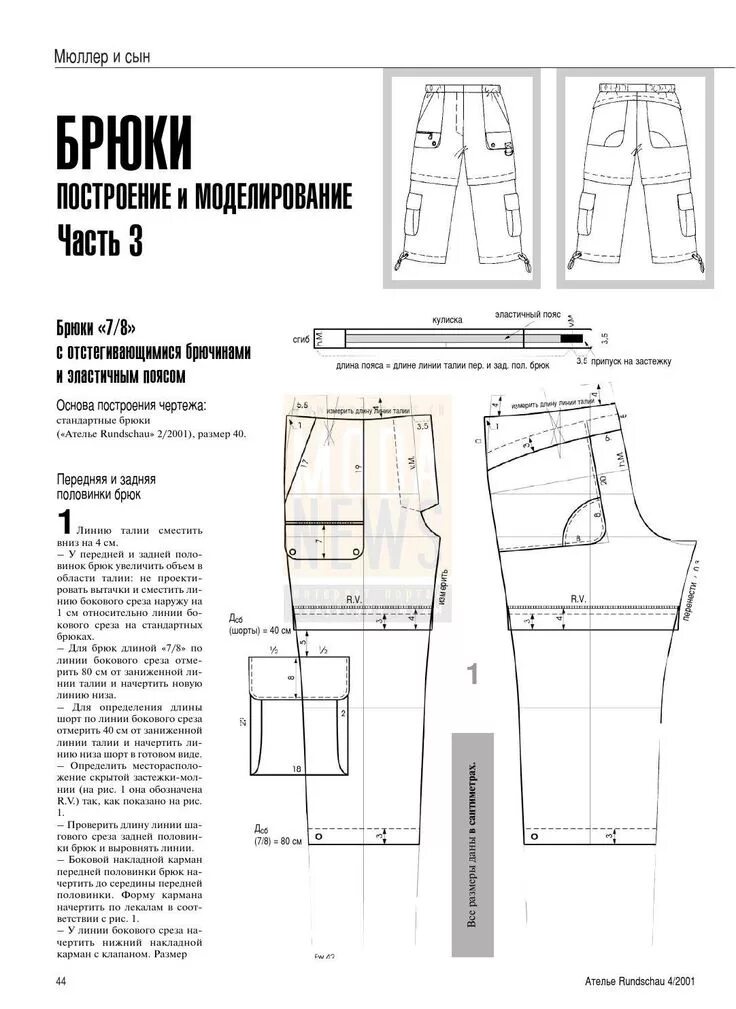 Построение выкройки брюк по мюллеру Сборник "Ателье-2001". Техника кроя "М.Мюллер и сын". Конструирование и моделиро