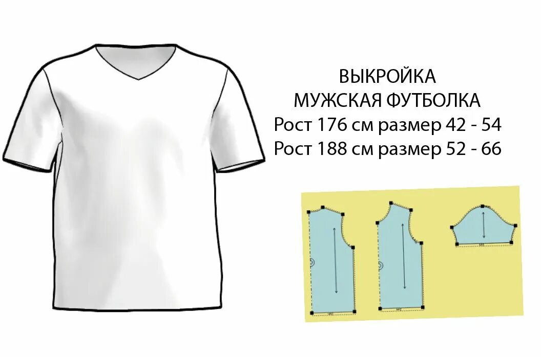 Построение выкройки мужской футболки Размер 52 рост 176 см Выкройка мужская футболка с V-вырезом - Руденко - скачать 