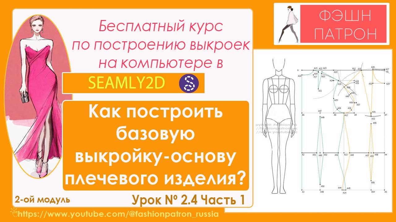 Построение выкройки одежды 2.4. ч1Построение базовой выкройки основы плечевого жен. изделия на компьютере в