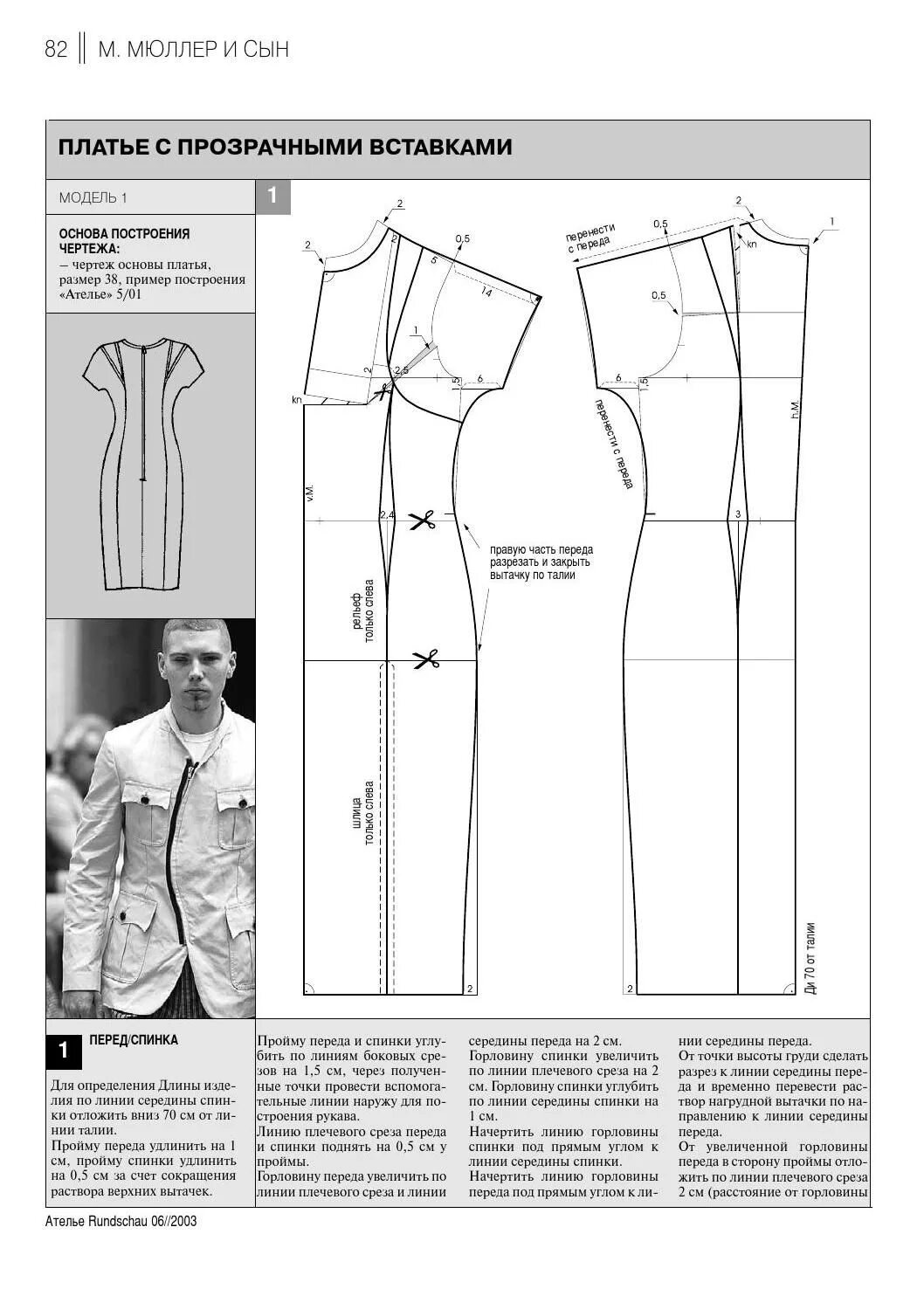 Построение выкройки платья по мюллеру Сборник "Ателье-2003". Техника кроя "М.Мюллер и сын". Конструирование и моделиро