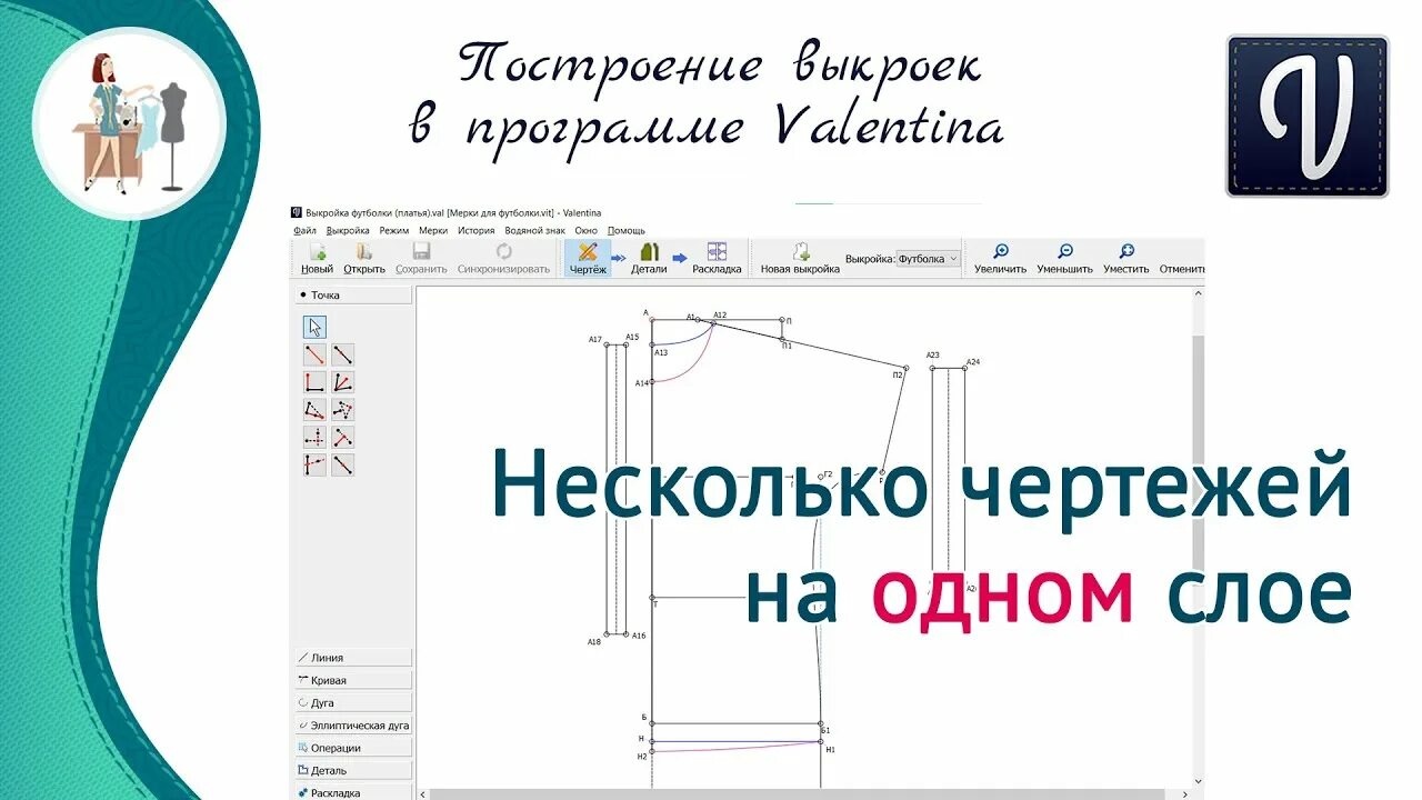 Построение выкройки валентина скачать Как в программе Валентина построить несколько чертежей на одном слое - YouTube