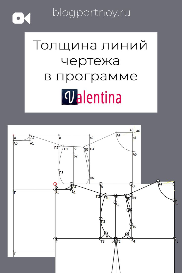 Построение выкройки валентина скачать Толщина линий чертежа в программе Валентина Выкройки, Жизненные советы, Полезные