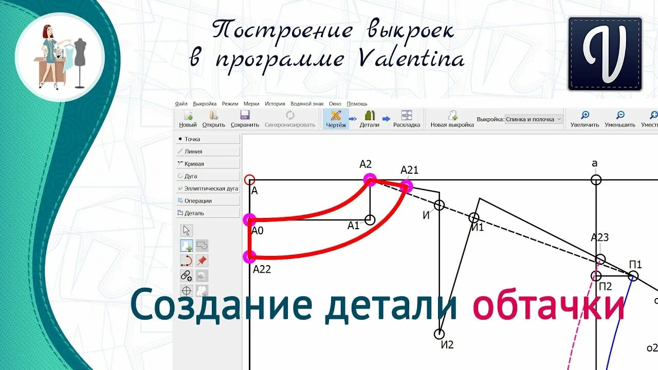 Построение выкройки валентина скачать бесплатно Создание обтачки в программе Валентина - YouTube