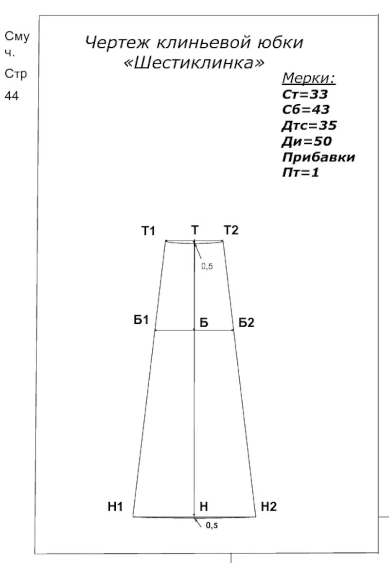 Построение выкройки юбки 4 х клинки Проект юбка шестиклинка