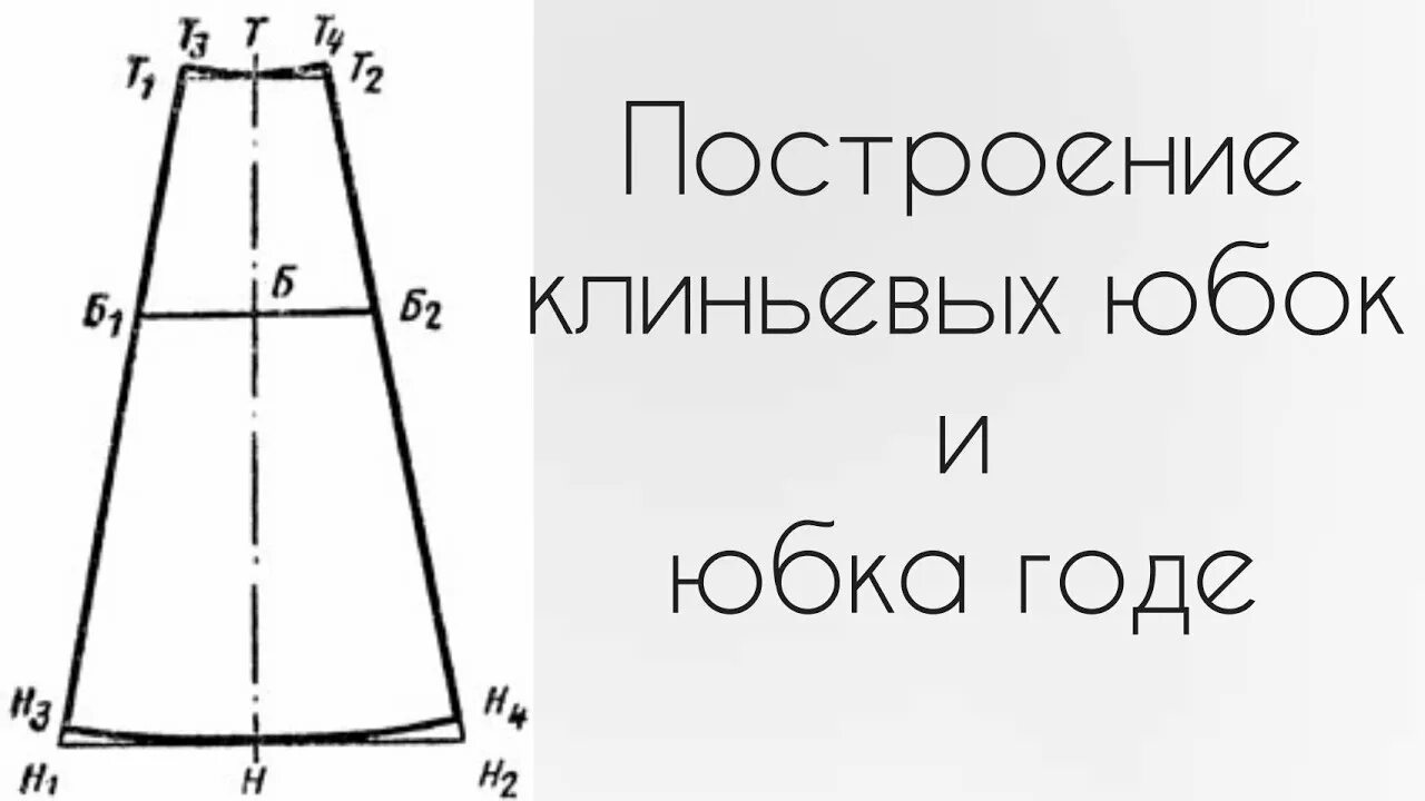 Построение выкройки юбки годе 6 клиньев Построение клиньевых юбок и юбки годе, на типовую фигуру. - YouTube