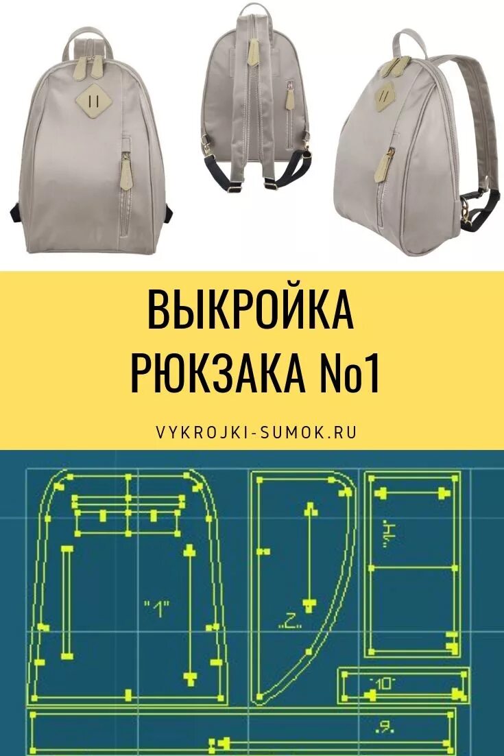 Построить выкройку и сшить сумку рюкзак Выкройка рюкзака № 1 Узоры для рюкзаков, Вязанная крючком сумка, Выкройки сумок