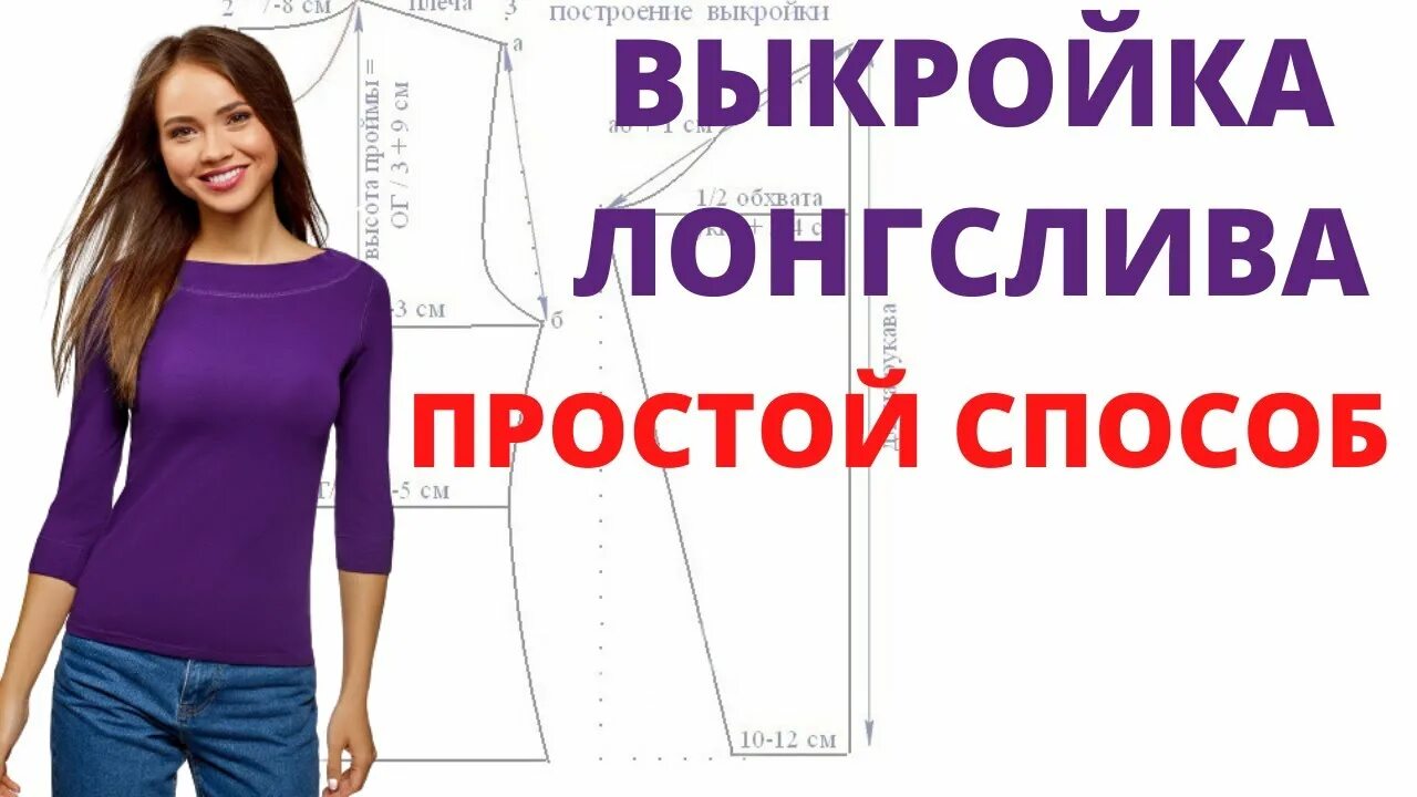 Построить выкройку лонгслива женского Выкройка стильной футболки из трикотажа. Простой способ построения выкройки лонг