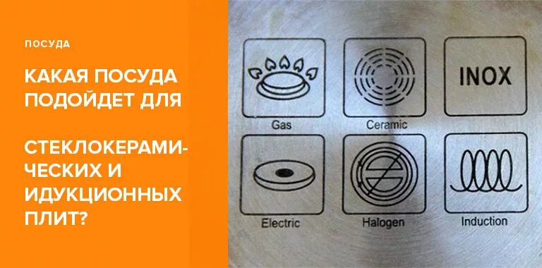 Какую посуду выбрать для индукционной плиты?" - Яндекс Кью