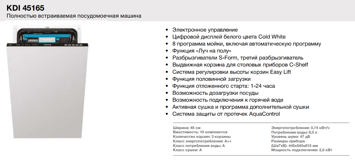 Посудомоечная машина мощность подключения Встраиваемая посудомоечная машина Korting (Кёртинг) KDI 45165 - купить в интерне