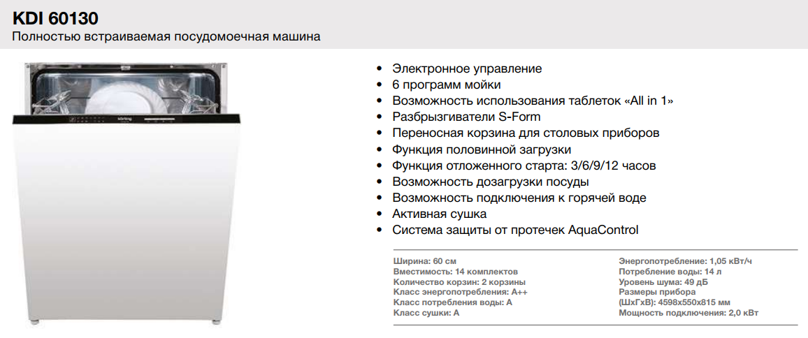 Посудомоечная машина мощность подключения Встраиваемая посудомоечная машина Korting (Кёртинг) KDI 60130 - купить в интерне