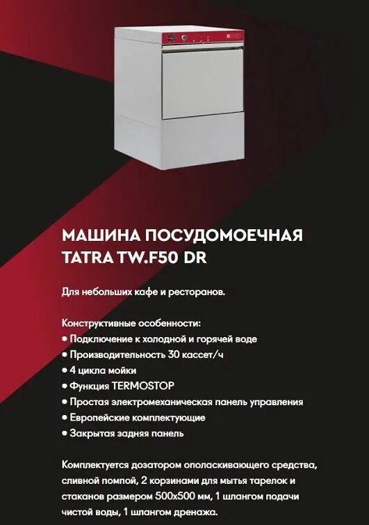 Посудомоечная машина татра подключение Машина посудомоечная фронтальная TATRA TW.F50 +DR в наличии в Санкт-Петербурге п