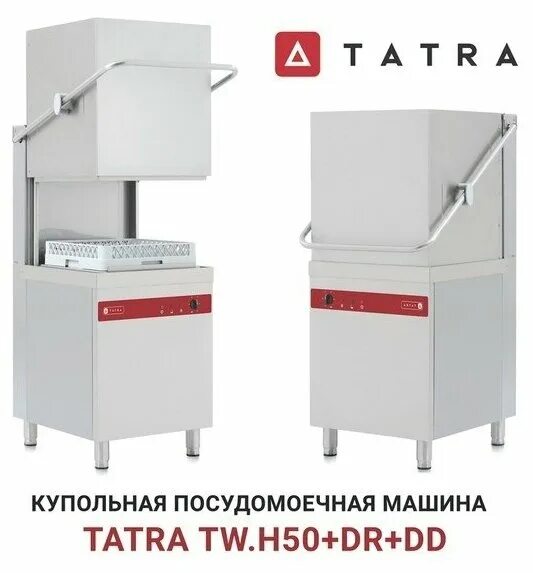 Посудомоечная машина татра подключение Купольная посудомоечная машина Tatra TW. H50+DR - купить в интернет-магазине по 