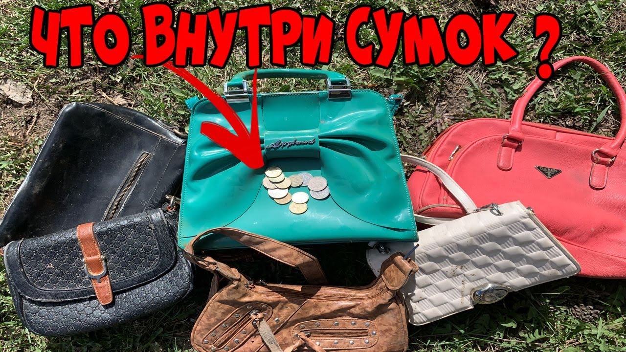 Потеряна сумочка 12 СУМОК ● Что Внутри Выкинутых и Потерянных Сумок - 11 СЕРИЯ - YouTube