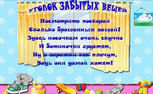 Потеряшки в детском саду оформление оригинально напоминания каждому занятию свое время,каждой вещи свое место для ребенка своими