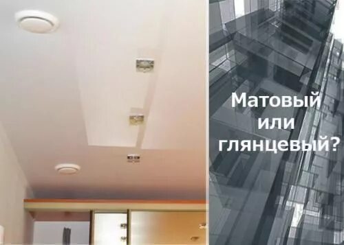 Потолок матовый и глянцевый фото сравнение Какой выбрать потолок глянцевый или матовый? Интерьер, Дизайн и Потолки