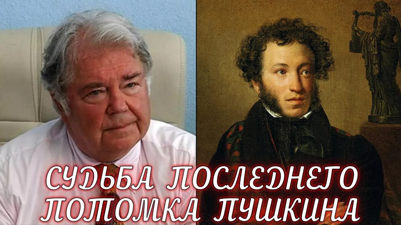 Потомки пушкина в наши дни фото Как сложилась судьба последнего потомка Пушкина? - YouTube