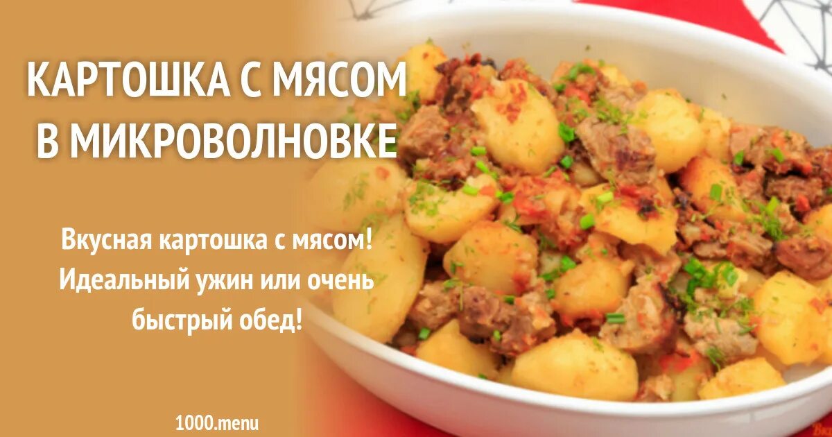 Потушить картошку с мясом фото Картошка с мясом в микроволновке рецепт с фото пошагово