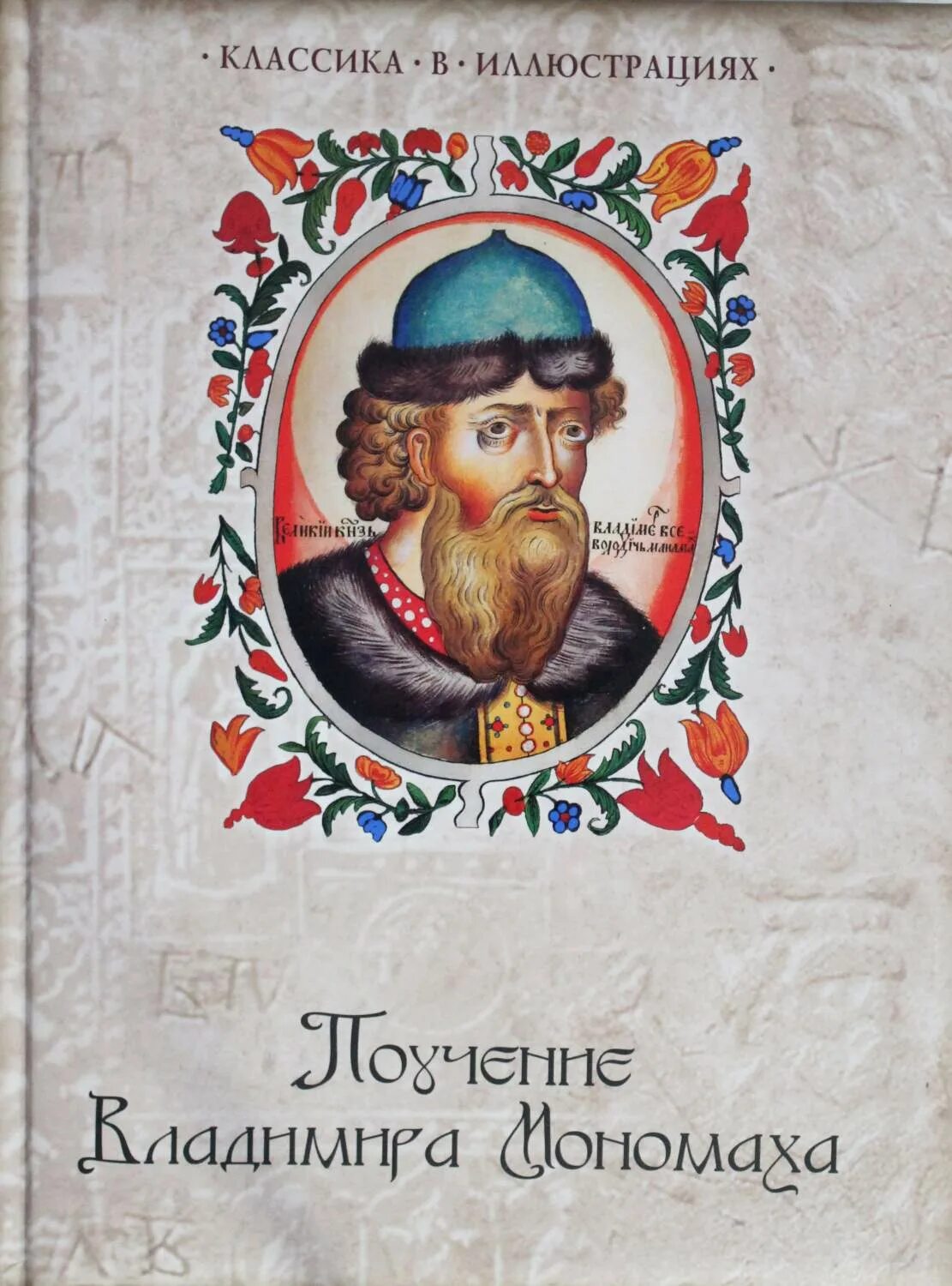 Поучение владимира мономаха фото Книга Поучение Владимира Мономаха. - купить истории в интернет-магазинах, цены н