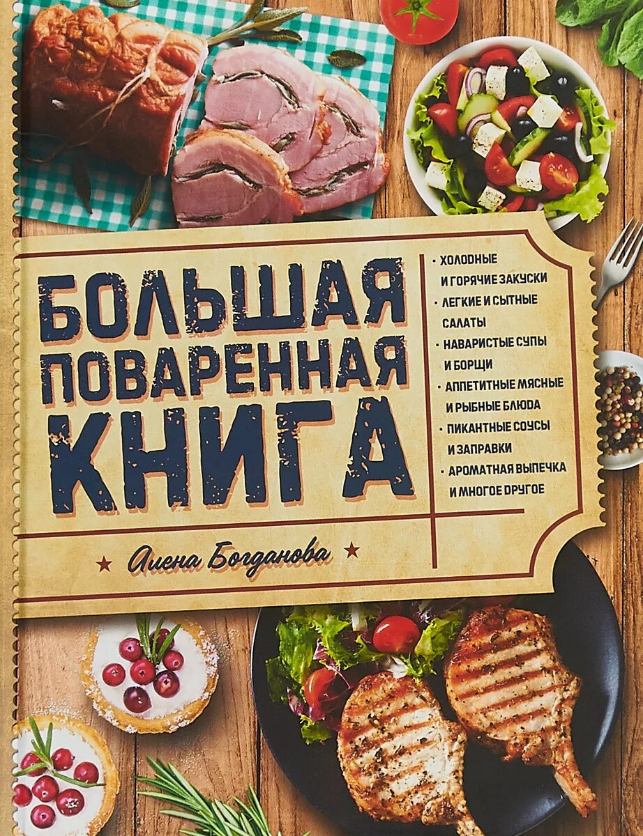 Поваренная книга фото Большая поваренная книга Богданова Алена - купить с доставкой по выгодным ценам 