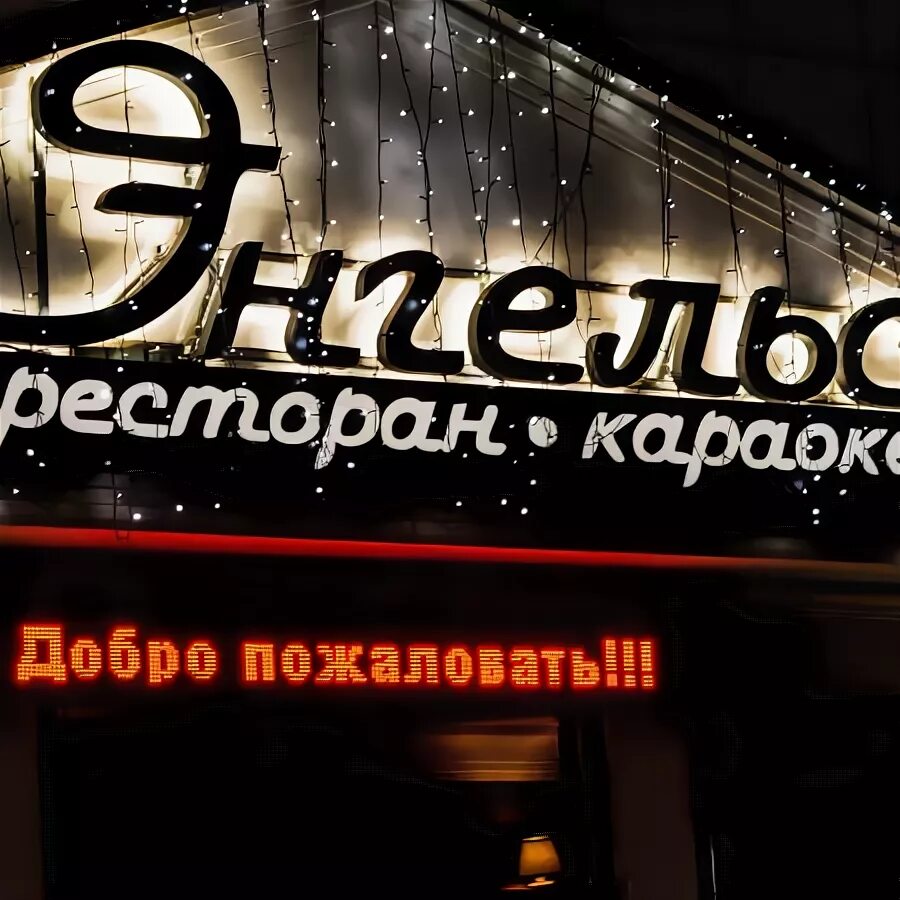 Поваротти площадь ленина 40 энгельс фото ресторан - Picture of Engels Restaurant Karaoke, Moscow - Tripadvisor