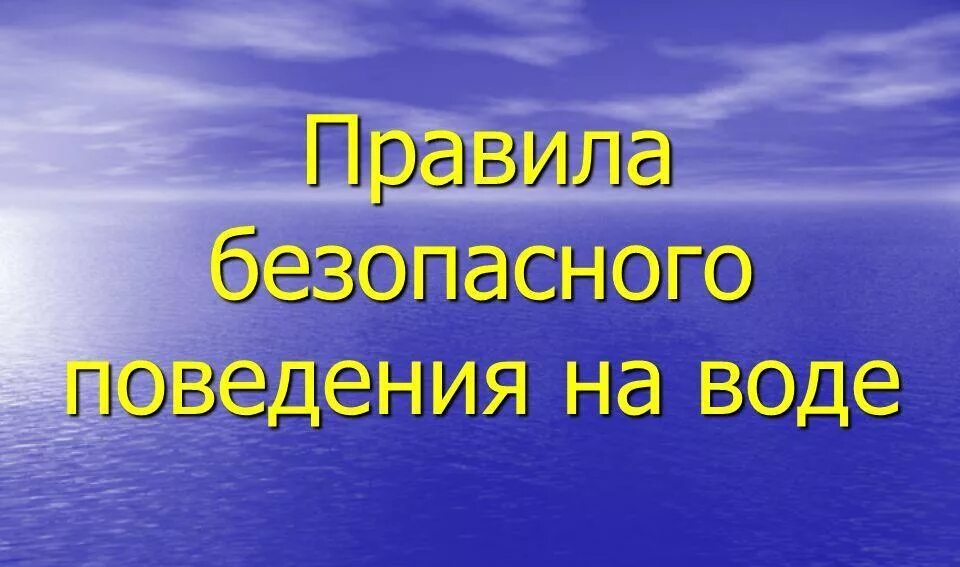 Поведение на воде фото Безопасность на воде