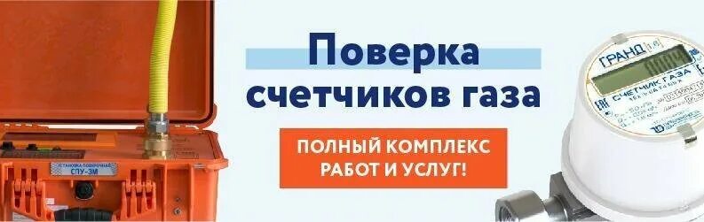 Поверка счетчиков газа фото Цены "Жкх-сервис" на Семеновской в Москве - Яндекс Карты