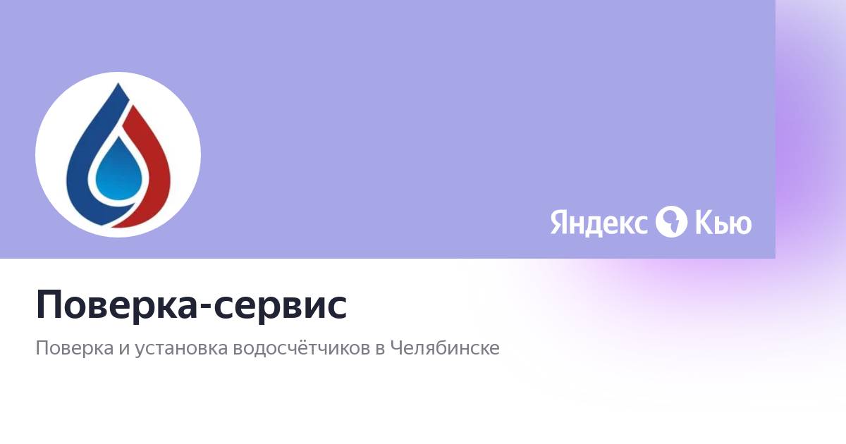 Поверка сервис ул чайковского 169 челябинск фото Поверка-сервис - Яндекс Кью