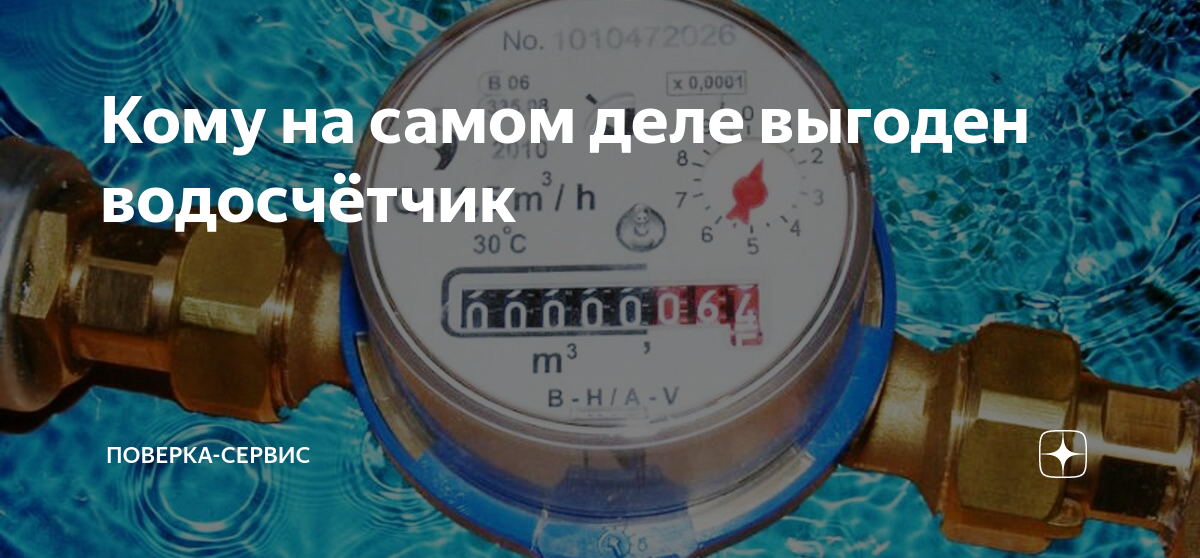 Поверка сервис ул чайковского 169 челябинск фото Кому на самом деле выгоден водосчётчик Поверка-сервис Дзен