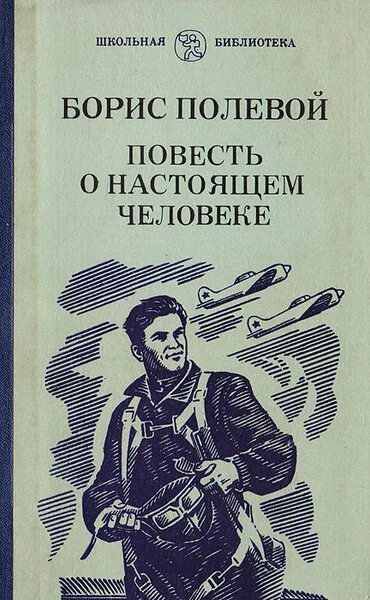 Повесть о настоящем человеке книга фото Повесть о настоящем человеке Полевой Борис Николаевич - купить с доставкой по вы