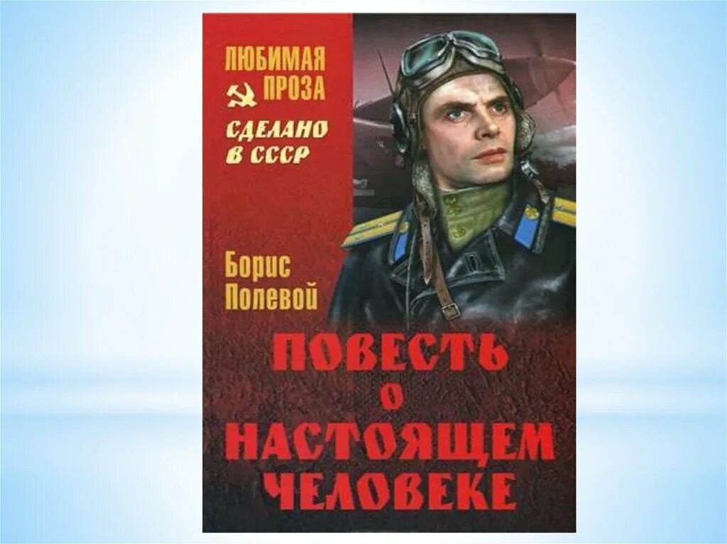 Повесть о настоящем человеке книга фото Картинка книги повесть о настоящем человеке