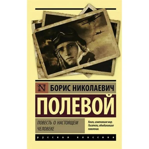 Повесть о настоящем человеке книга фото Книга. Повесть о настоящем человеке. Полевой Б.Н. - купить с доставкой по выгодн