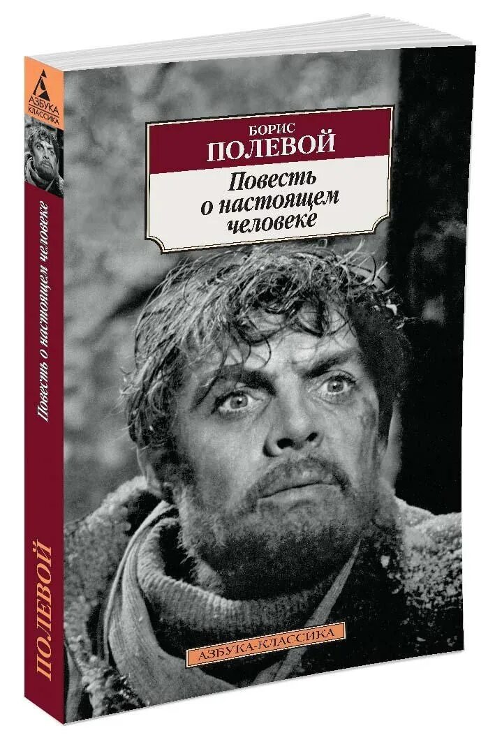 Повесть о настоящем человеке книга фото Повесть о настоящем человеке Полевой Борис - купить с доставкой по выгодным цена