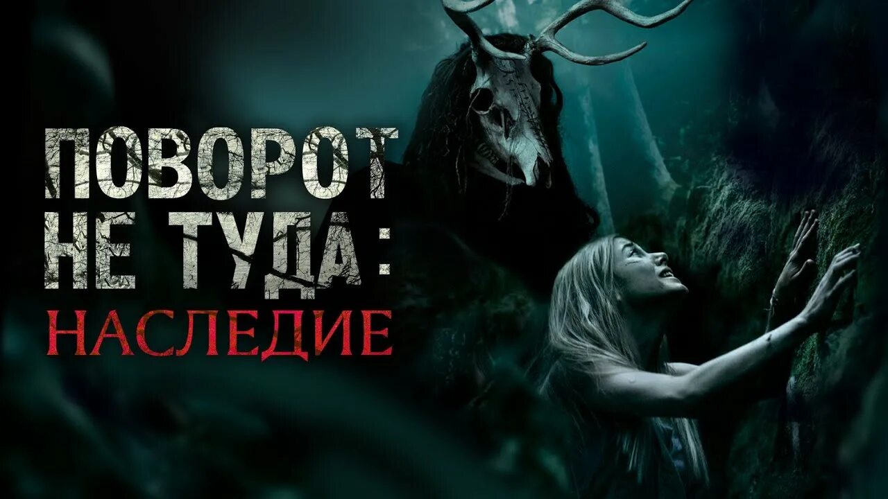 Поворот не туда герои фото ▶ ️Поворот не туда. Наследие - РУССКИЙ ТРЕЙЛЕР #WrongTurnTheFoundation - YouTube