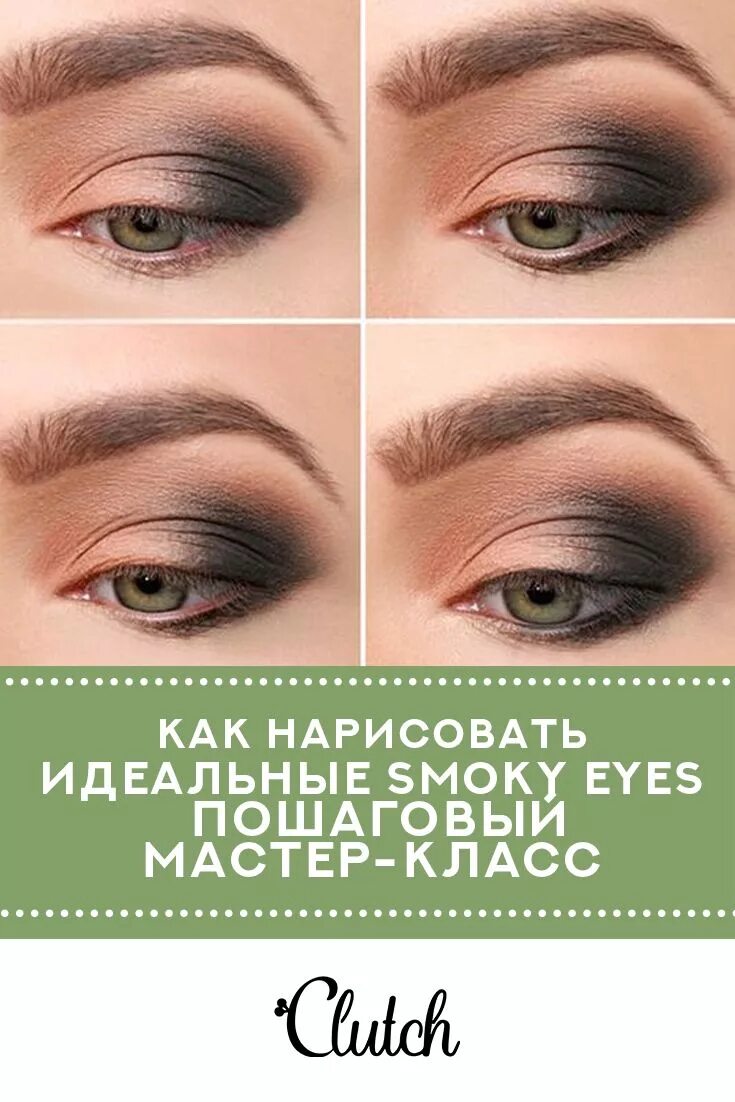 Повседневный макияж глаз с нависшим веком Как нарисовать идеальные smoky eyes: пошаговый мастер-класс Макияж smoky eyes, М