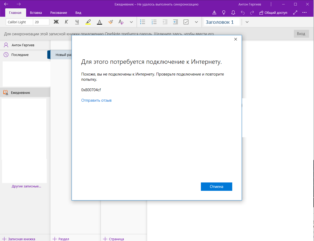 Повторите подключение своего устройства Ошибка с ... Подключением в OneNote : 0x800704cf - Сообщество Microsoft