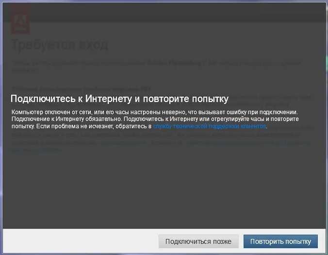 Повторите подключение своего устройства Ответы Mail.ru: почему при установки фотошопа пишет что нет соединения с интерне