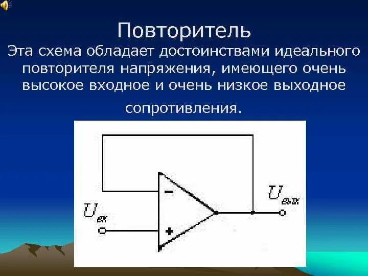 Повторитель на операционном усилителе схема Схемы повторителей напряжения: найдено 82 изображений