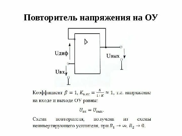 Повторитель на операционном усилителе схема Схемы повторителей напряжения: найдено 82 изображений