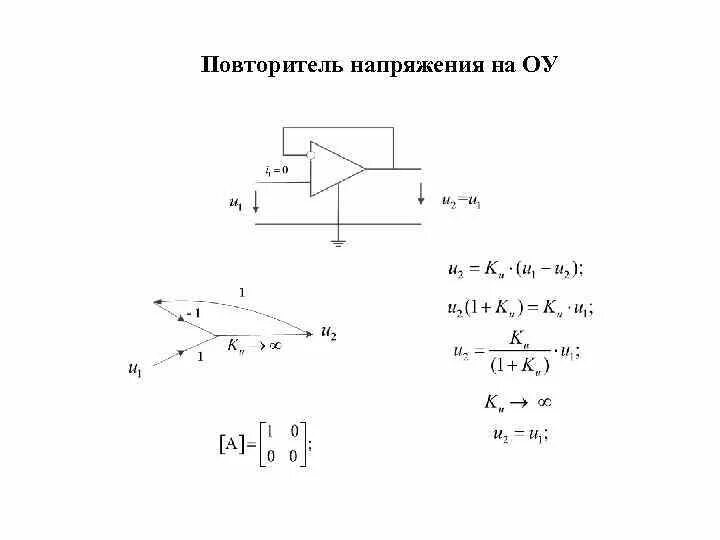 Повторитель на операционном усилителе схема Повторитель напряжения на оу: найдено 90 изображений