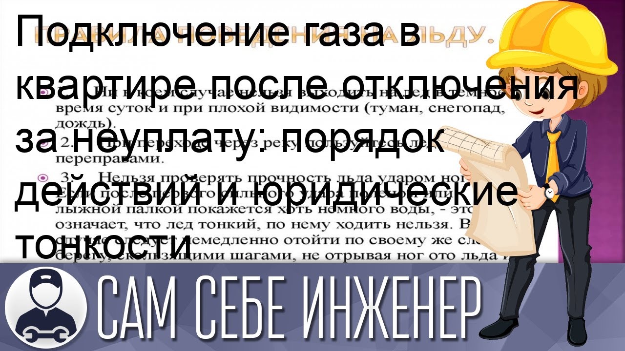 Повторное подключение газа после отключения Подключение газа в квартире после отключения за неуплату: порядок действий и юри