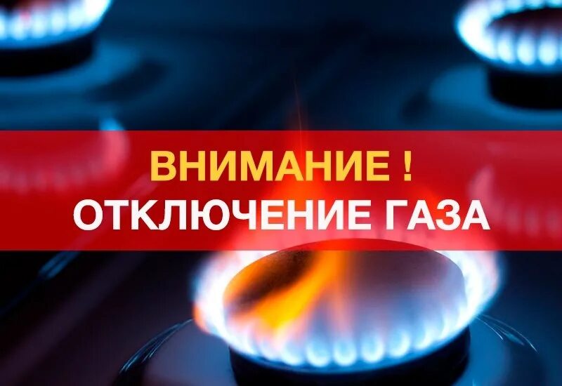 Повторное подключение газа после отключения Внимание! Отключение газа! - Новости - Официальный сайт города-курорта Кисловодс