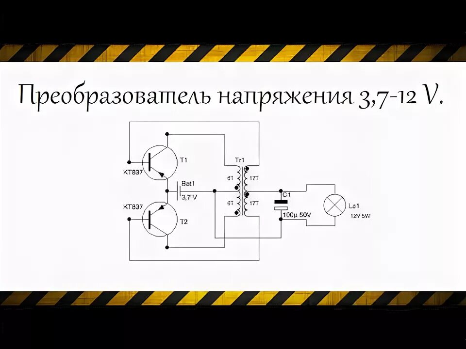 Повышающий преобразователь напряжения своими руками схема Как сделать преобразователь напряжения своими руками - YouTube